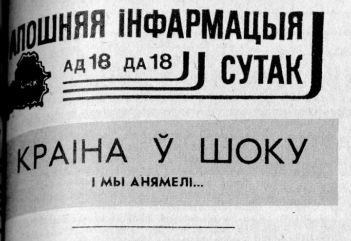 Газета "Звязда", номер от 20 августа 1991 года.