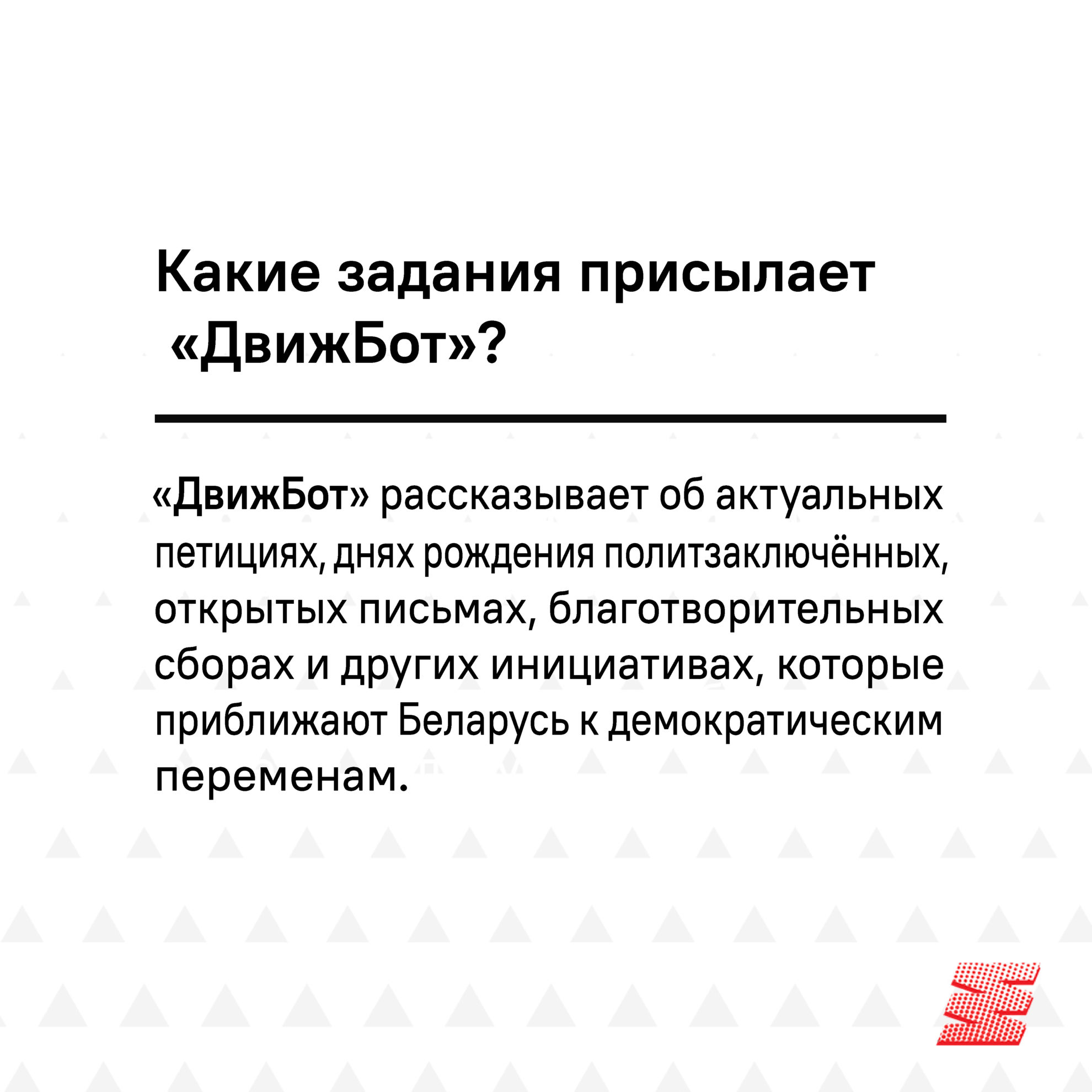 Обновлённый чат-бот «Движения большинства». Что интересного?