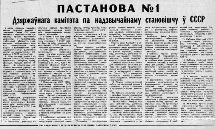 Постановление ГКЧП № 1. 13-й пункт (в правом столбце) — о выделении земельных участков гражданам СССР. Газета «Звязда» от 20 августа 1991 года.