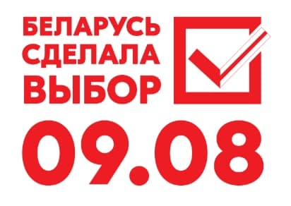 Светлана Тихановская: «9 августа 2020-го беларусы сделали свой выбор. Распространите честные протоколы – напомните об этом всем»