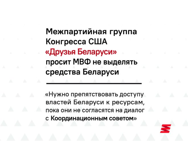 Американские конгрессмены призвали МВФ не предоставлять ресурсы для Беларуси