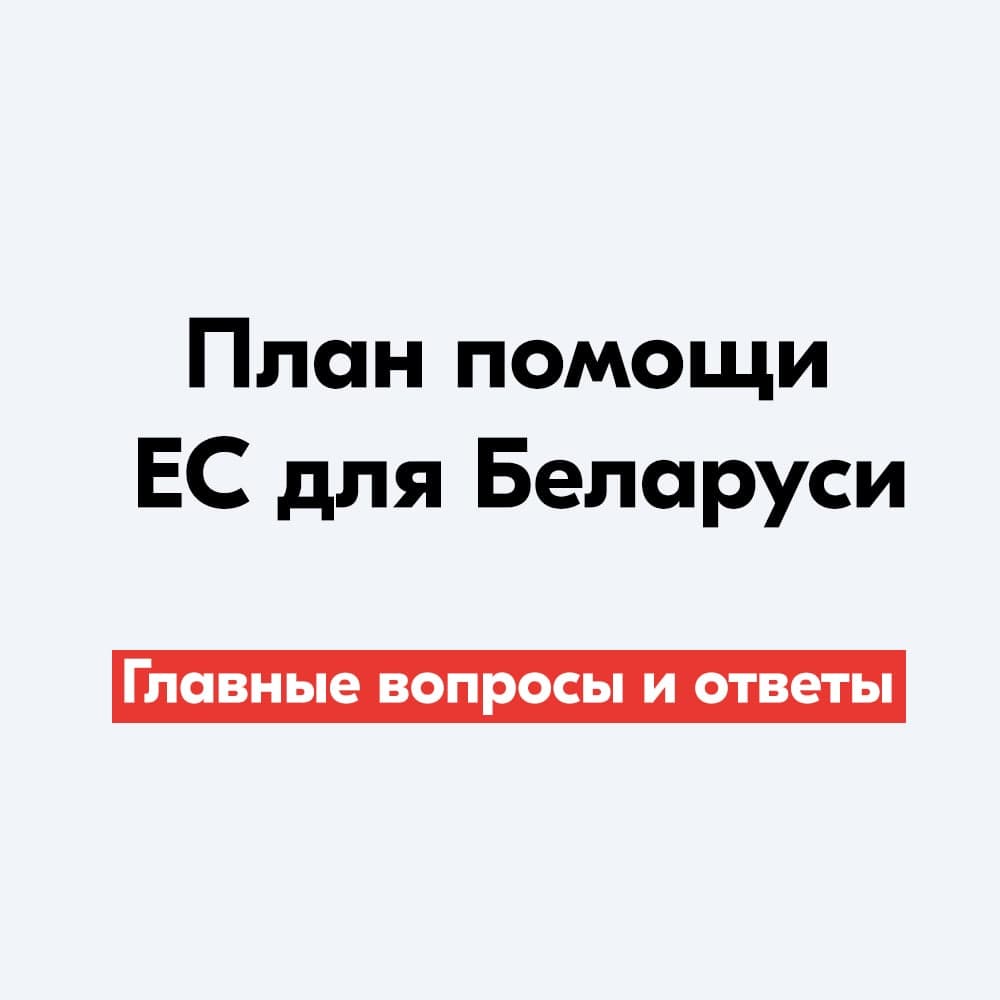 План помощи ЕС для Беларуси: главные вопросы и ответы