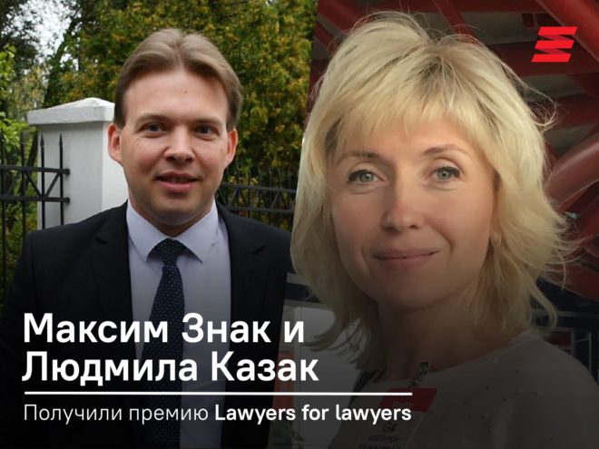 Максим Знак и Людмила Казак – первые беларусы-лауреаты премии Lawyers for Lawyers