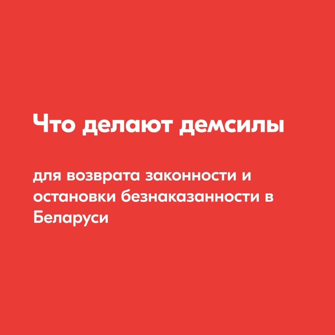 Действия демократических сил для возврата законности и прекращения безнаказанности в Беларуси