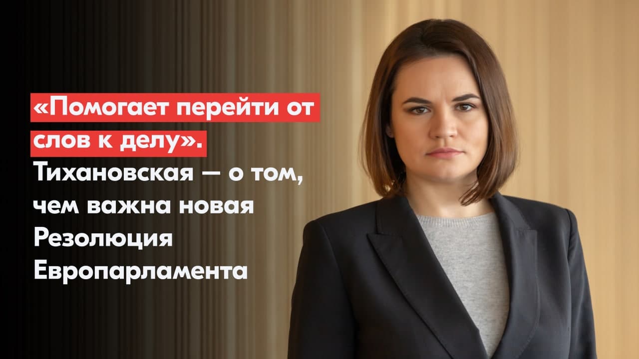 «Помогает перейти от слов к делу». Тихановская – о том, чем важна новая резолюция Европарламента