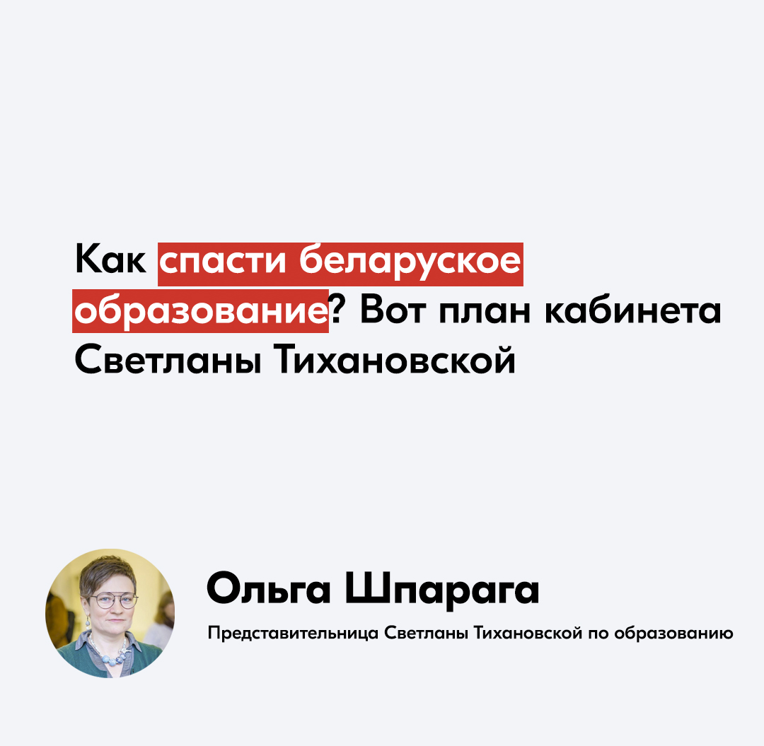 План поддержки и реформирования беларусского образования: 3 пункта от Ольги Шпараги0