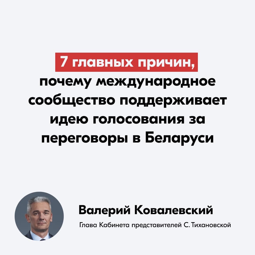 7 главных причин, почему международное сообщество поддерживает идею голосования за переговоры в Беларуси