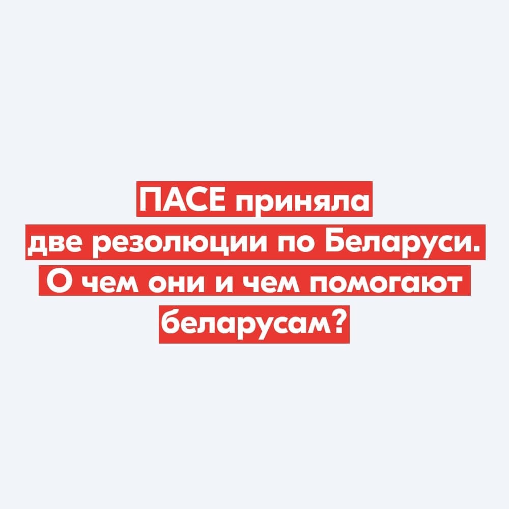 Парламентская Ассамблея Совета Европы приняла две резолюции о ситуации в Беларуси. О чем они, и чем помогают беларусам?