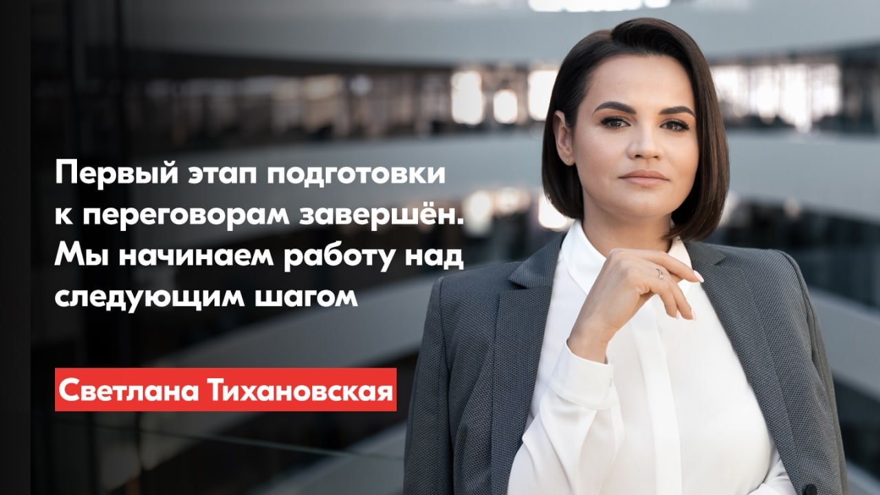 ​Светлана Тихановская: «Сегодня я подвожу итоги первого этапа подготовки к переговорам и объявляю второй этап работы»