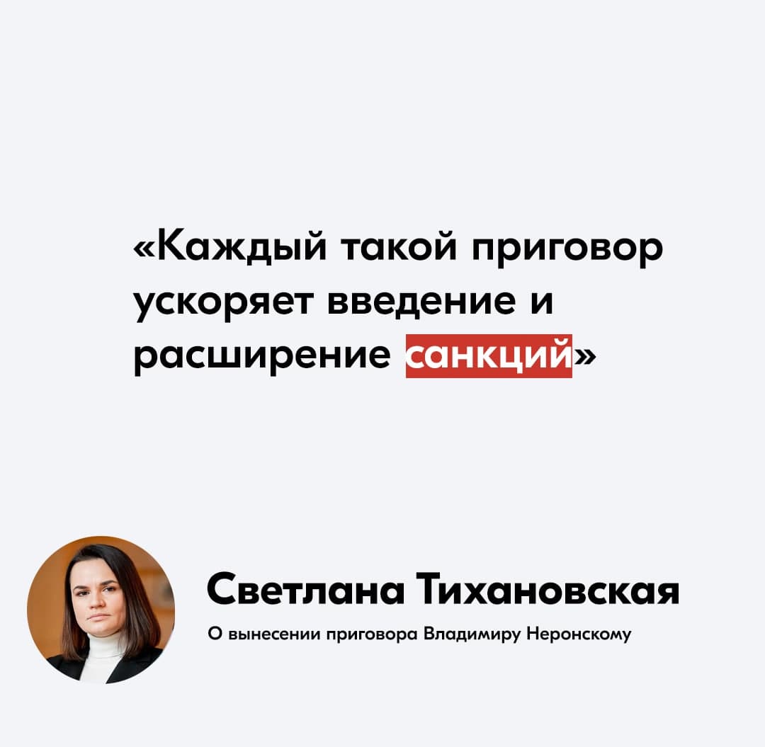 Светлана Тихановская – о приговоре Владимиру Неронскому по «делу Тихановского»0