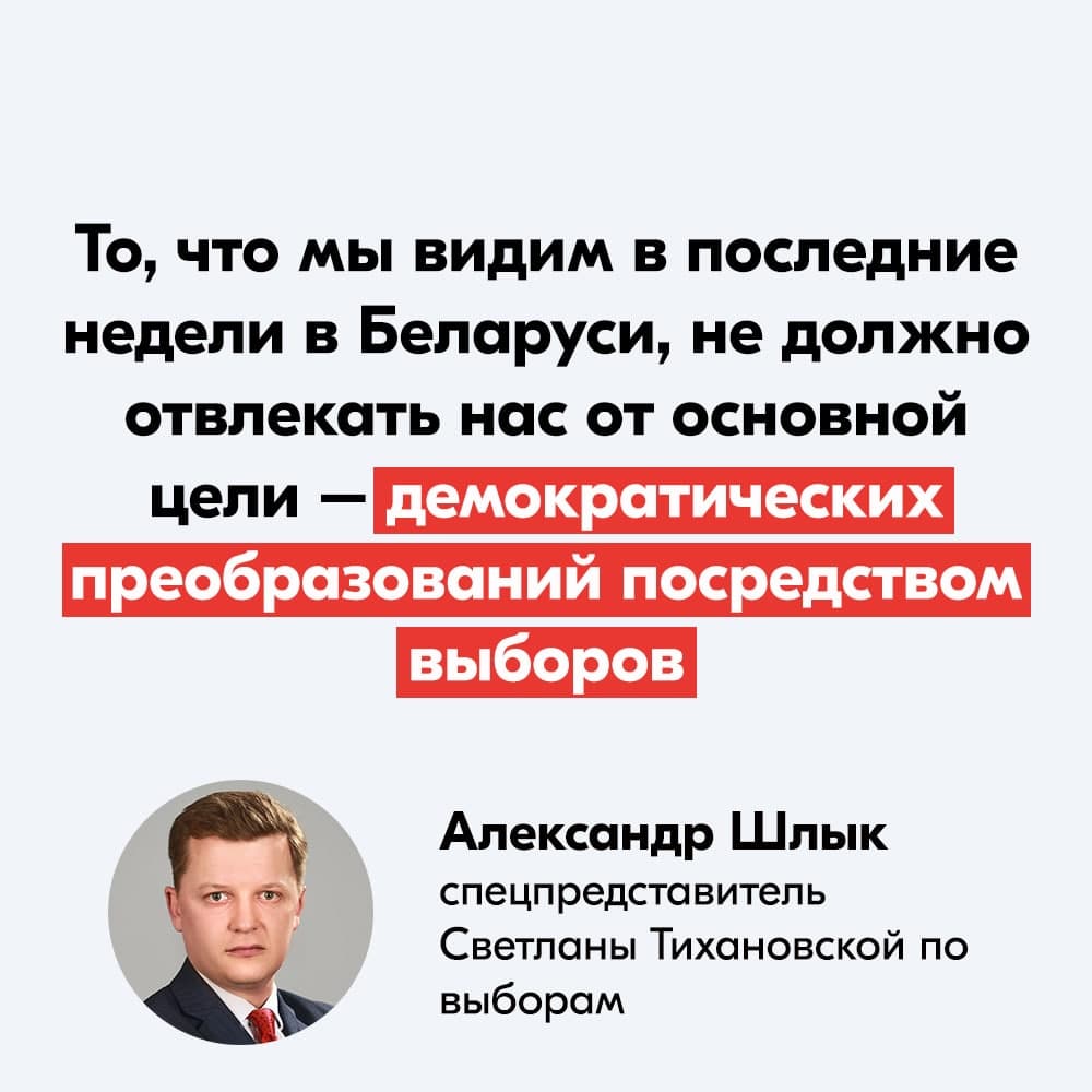 Александр Шлык: «То, что мы видим в последние недели в Беларуси, не должно отвлекать нас от основной цели – демократических преобразований посредством выборов»