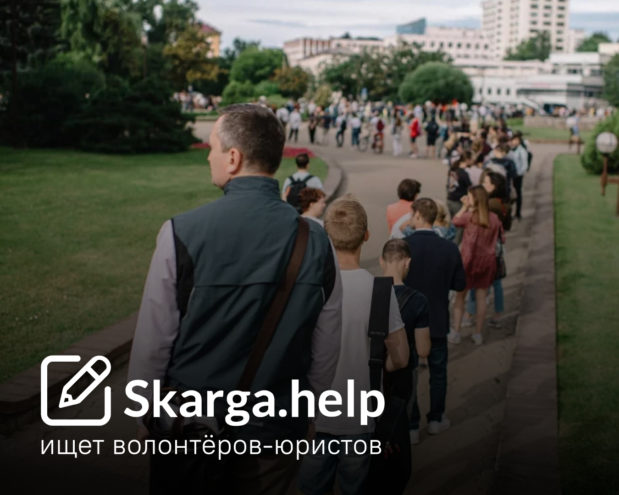 Команда Skarga.Help ищет волонтёров-юристов0