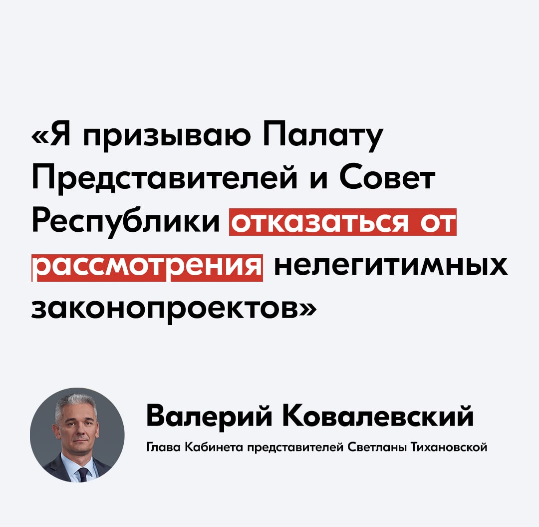 ​Глава Кабинета Тихановской Валерий Ковалевский: «Я призываю Палату Представителей и Совет Республики отказаться от рассмотрения нелегитимных законопроектов»