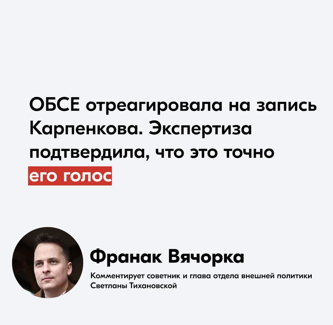 ОБСЕ отреагировала на отправленную офисом Тихановской запись Карпенкова0