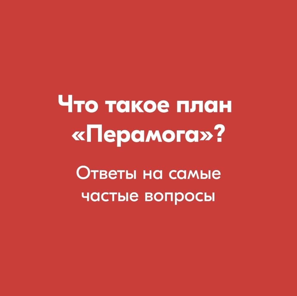 Что такое план «Перамога»? Ответы на самые частые вопросы