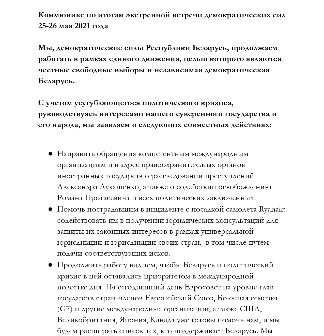 Коммюнике по итогам экстренной встречи демократических сил 25-26 мая 2021 года