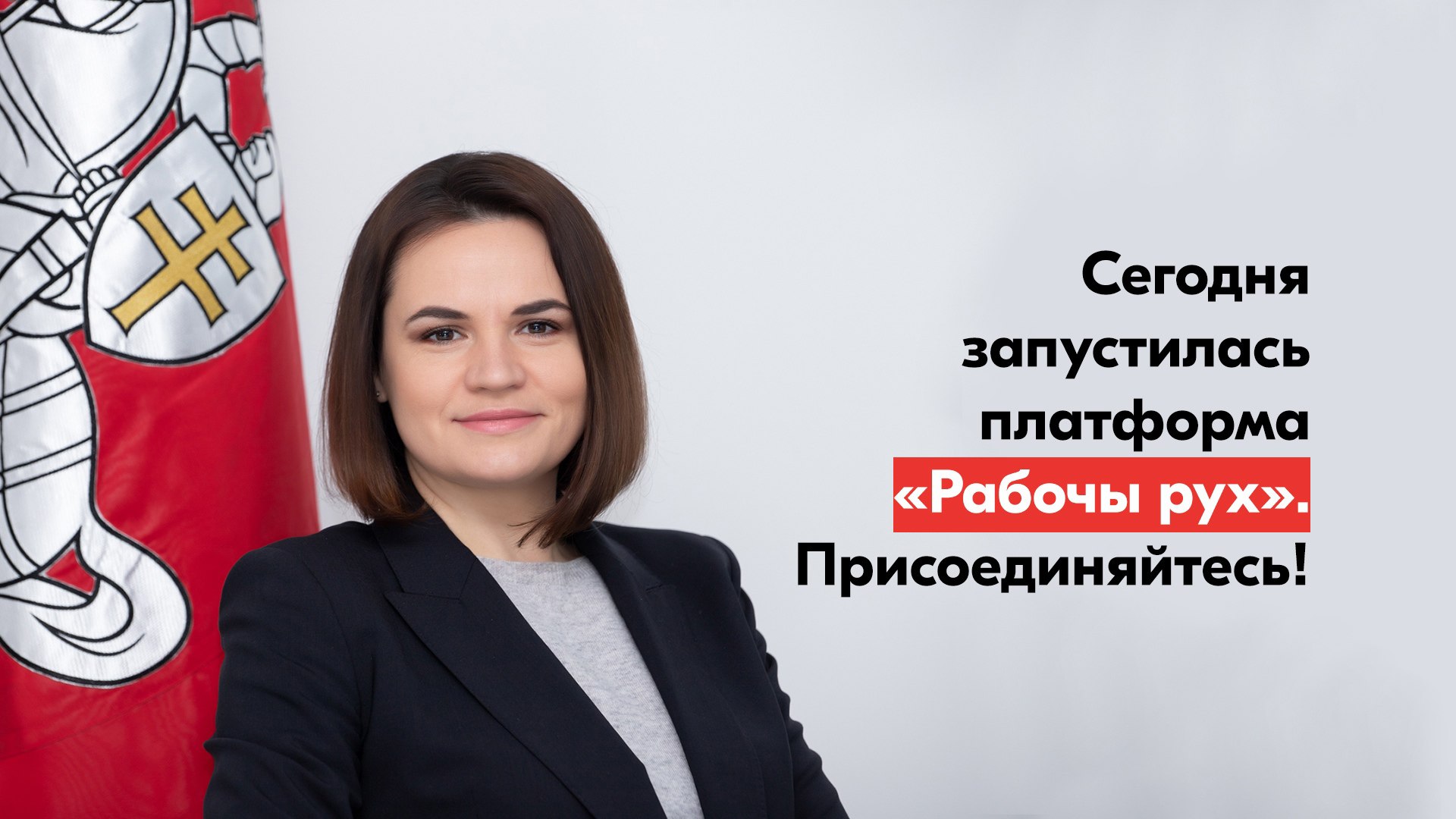 Светлана Тихановская призвала присоединяться к «Рабочему руху» через платформу