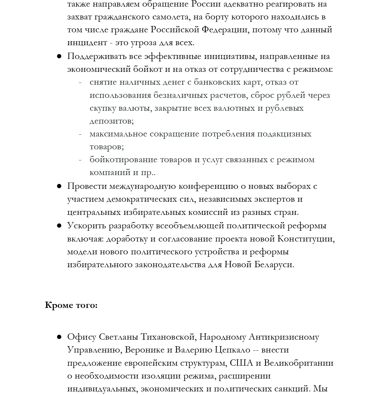 Коммюнике по итогам экстренной встречи демократических сил 25-26 мая 2021 года