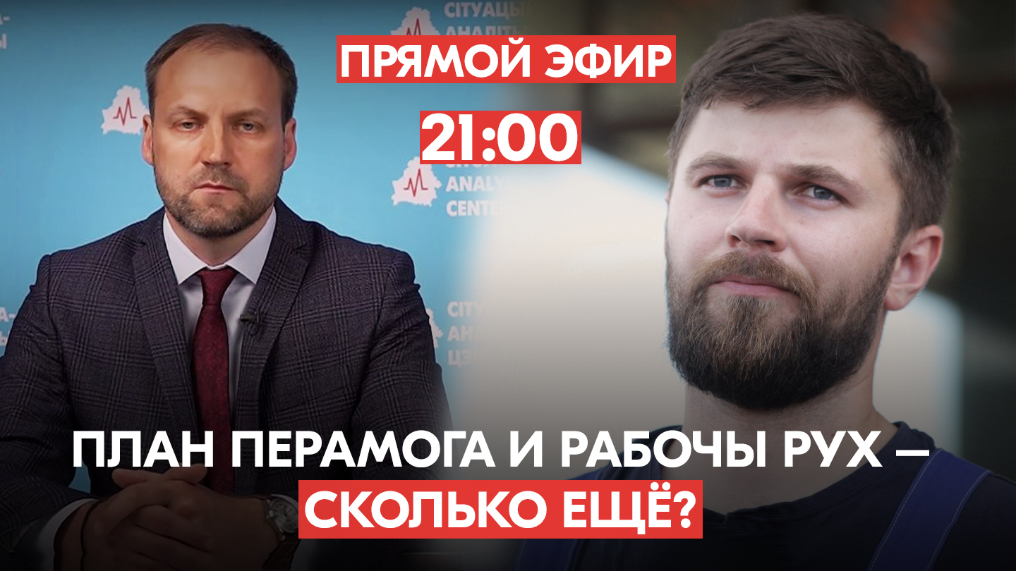 Когда можно запускать план «Перамога»? Сколько еще ждать стачку? Олег Талерчик и Юрий Рововой ответят на самые частые вопросы о мобилизации