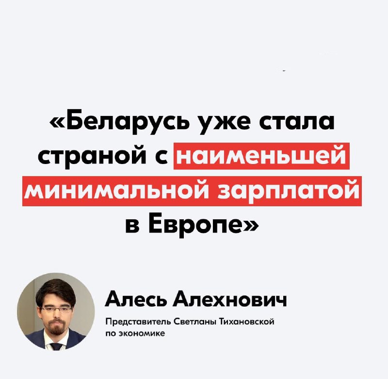 ​Представитель Тихановской по экономике Алесь Алехнович: давайте посмотрим, к каким зарплатам привела беларусов политика Лукашенко