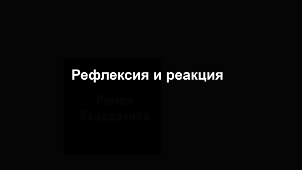 «Рефлексия и реакция» о неудачном времени для забастовки0