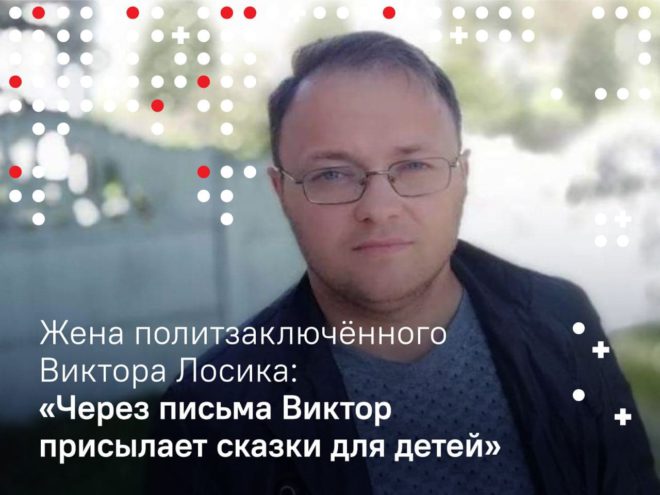 Жена Виктора Лосика: «Самое сложное для меня было рассказывать детям сказки»0