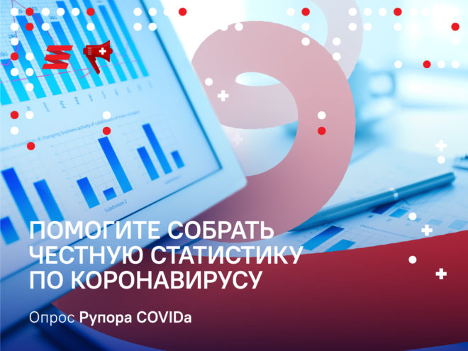 Рупор COVIDа собирает честную статистику0