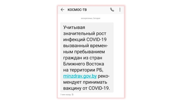 «Космос ТВ» разослал SMS c просьбой вакцинироваться. Причина — рост COVID-19 в связи с приездом граждан арабских стран0