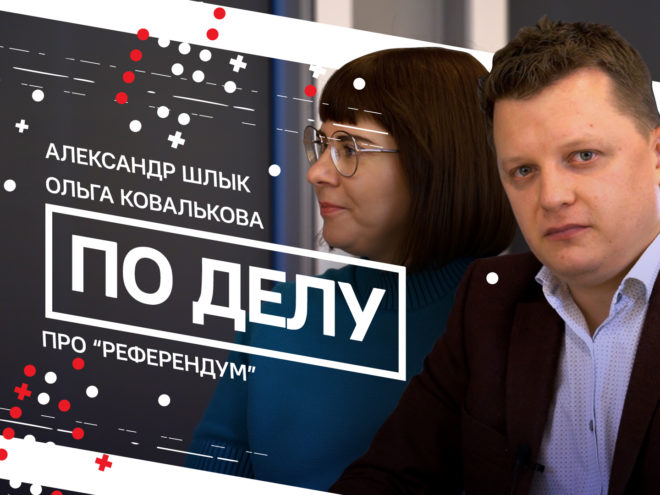 Референдум: стратегия и ожидания. Новый выпуск «По делу»0