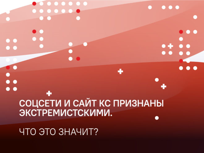 Наши соцсети и сайт признали «экстремистскими»: рассказываем, как это влияет на вас0