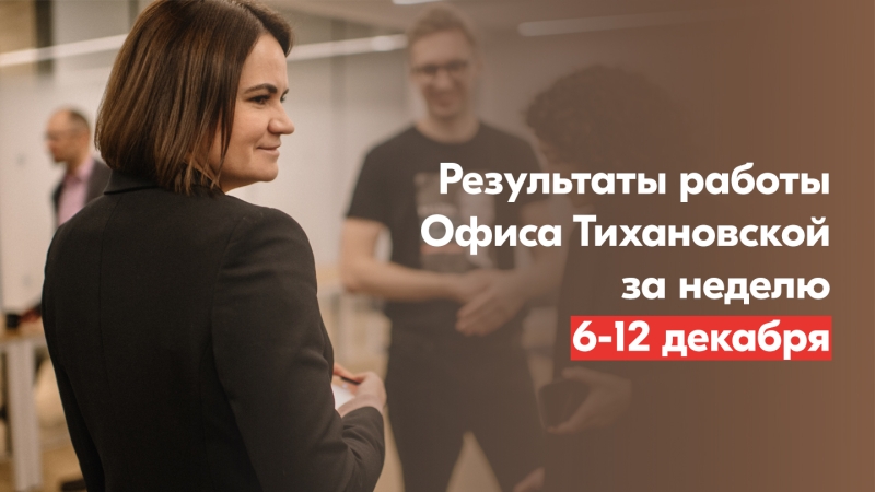 ​Результаты работы Офиса Тихановской за неделю 6-12 декабря0