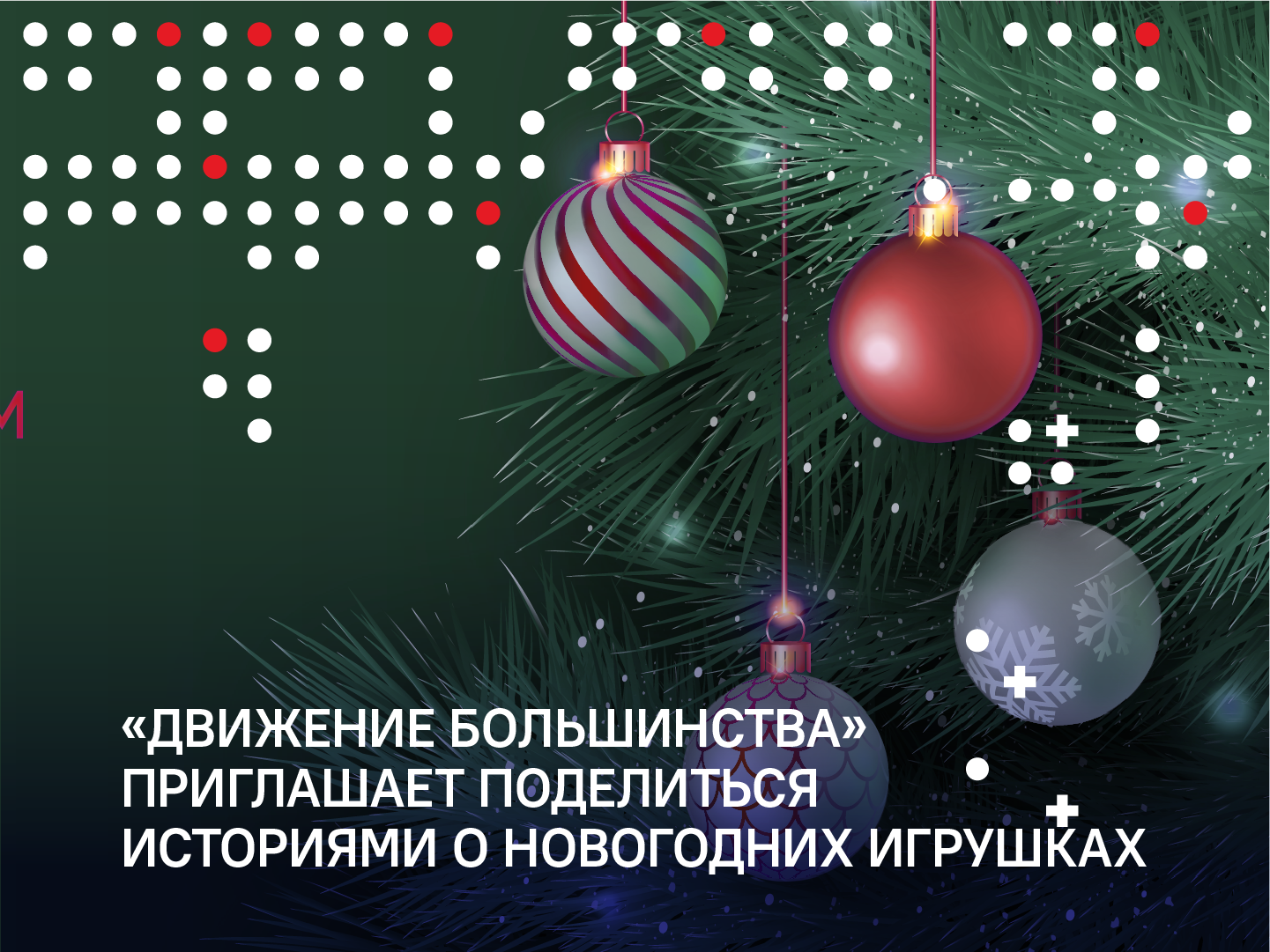 «Движение Большинства» приглашает поделиться историями о новогодних игрушках1