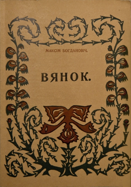 Ціхан Чарнякевіч: «Максім Багдановіч — гэта наш Віктар Цой»