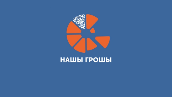 «Нашы грошы»: Союзное государство тратит деньги на армию, чиновников, милицию и провластные СМИ0