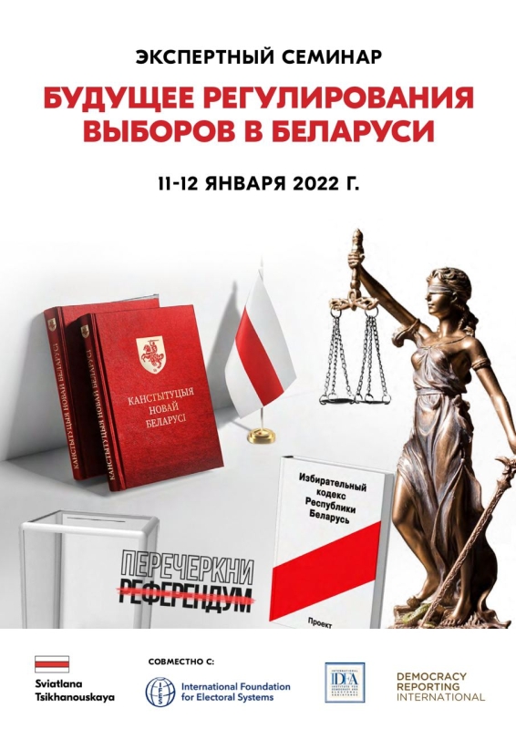 11-12 января пройдёт экспертный семинар на тему «Будущее регулирования выборов в Беларуси»0