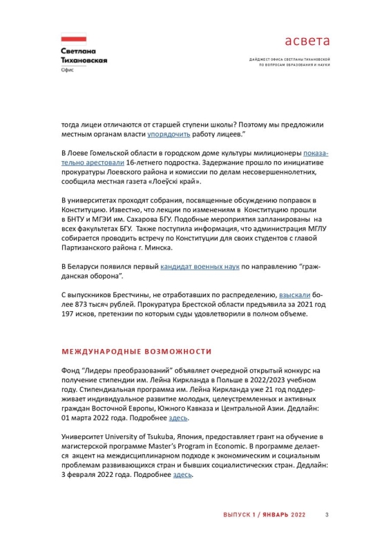 Дайджест Офиса Светланы Тихановской по вопросам образования и науки, Январь 2022 / Выпуск 12