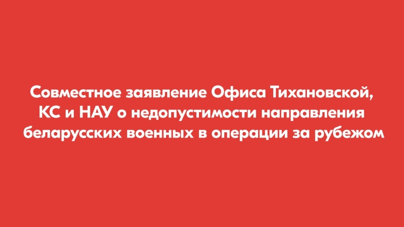 ​Совместное заявление Офиса Тихановской, КС и НАУ о недопустимости направления беларусских военных в операции за рубежом0