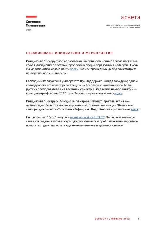 Дайджест Офиса Светланы Тихановской по вопросам образования и науки, Январь 2022 / Выпуск 14