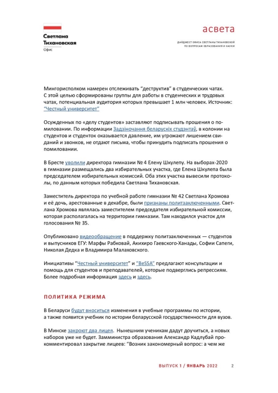 Дайджест Офиса Светланы Тихановской по вопросам образования и науки, Январь 2022 / Выпуск 11