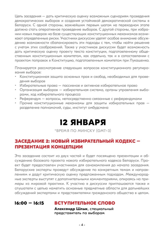 11-12 января пройдёт экспертный семинар на тему «Будущее регулирования выборов в Беларуси»3