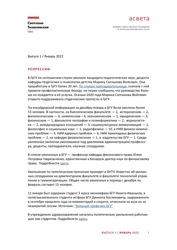 Дайджест Офиса Светланы Тихановской по вопросам образования и науки, Январь 2022 / Выпуск 10