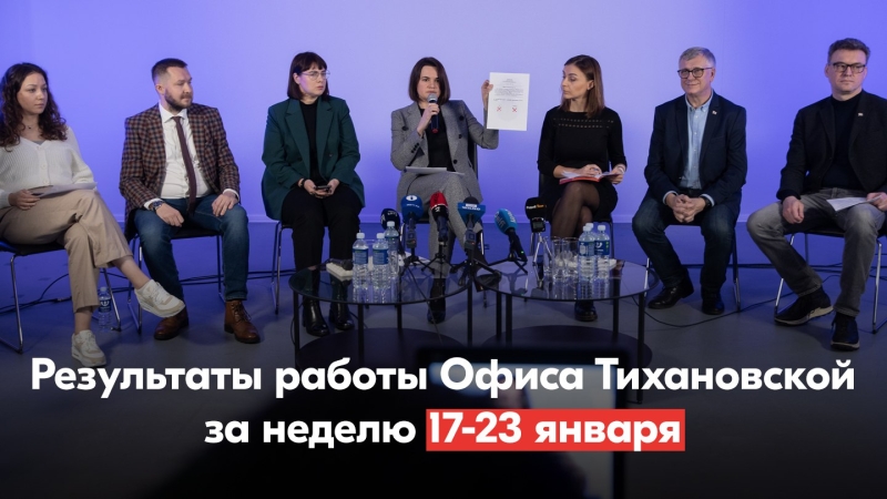 ​Результаты работы Офиса Тихановской за неделю 17-23 января0