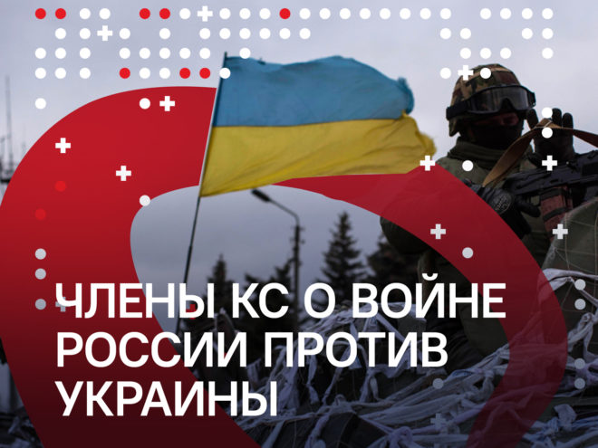 «Разве это то будущее, которого хотели беларусы?»Члены КС о войне России против Украины0