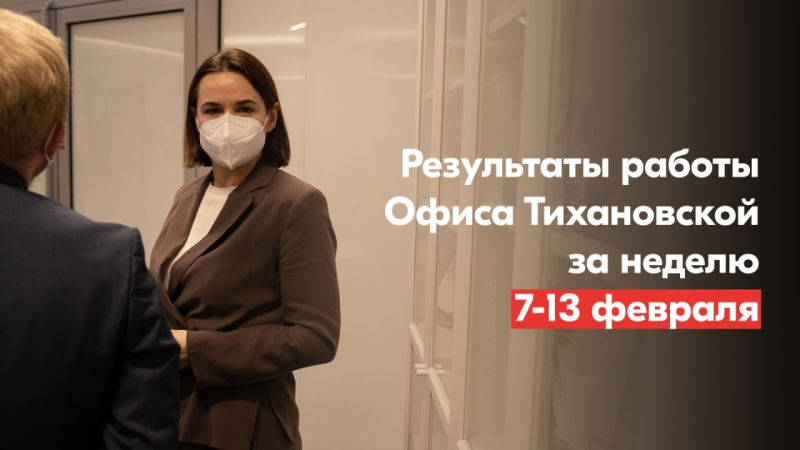 ​Результаты работы Офиса Тихановской за неделю 7–13 февраля0