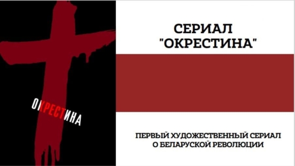 «Амаральнае і антымастацкае відовішча»: тизер нового сериала «Окрестина», который снимает Андрей Курейчик, спровоцировал вопрос: а нужен ли такой сериал?