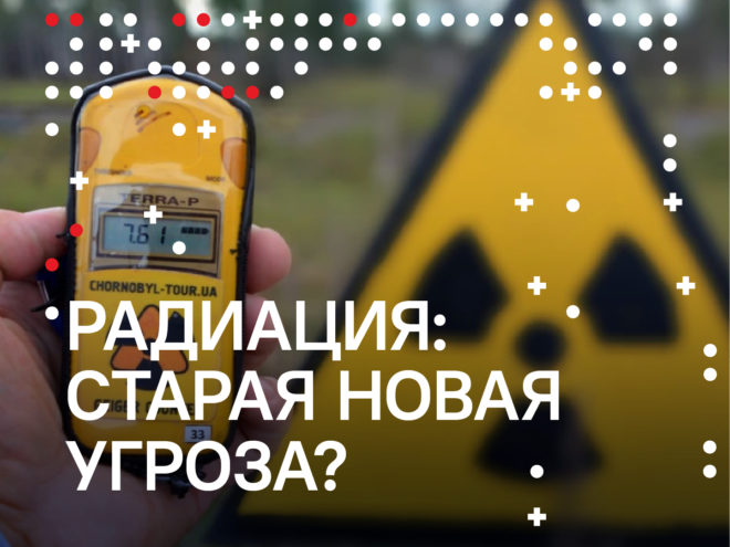 Радиация: старая новая угроза?0