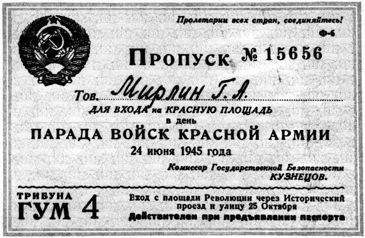 Пропуск на парад в Москве 24 июня 1945 года. Фото: wikipedia.org