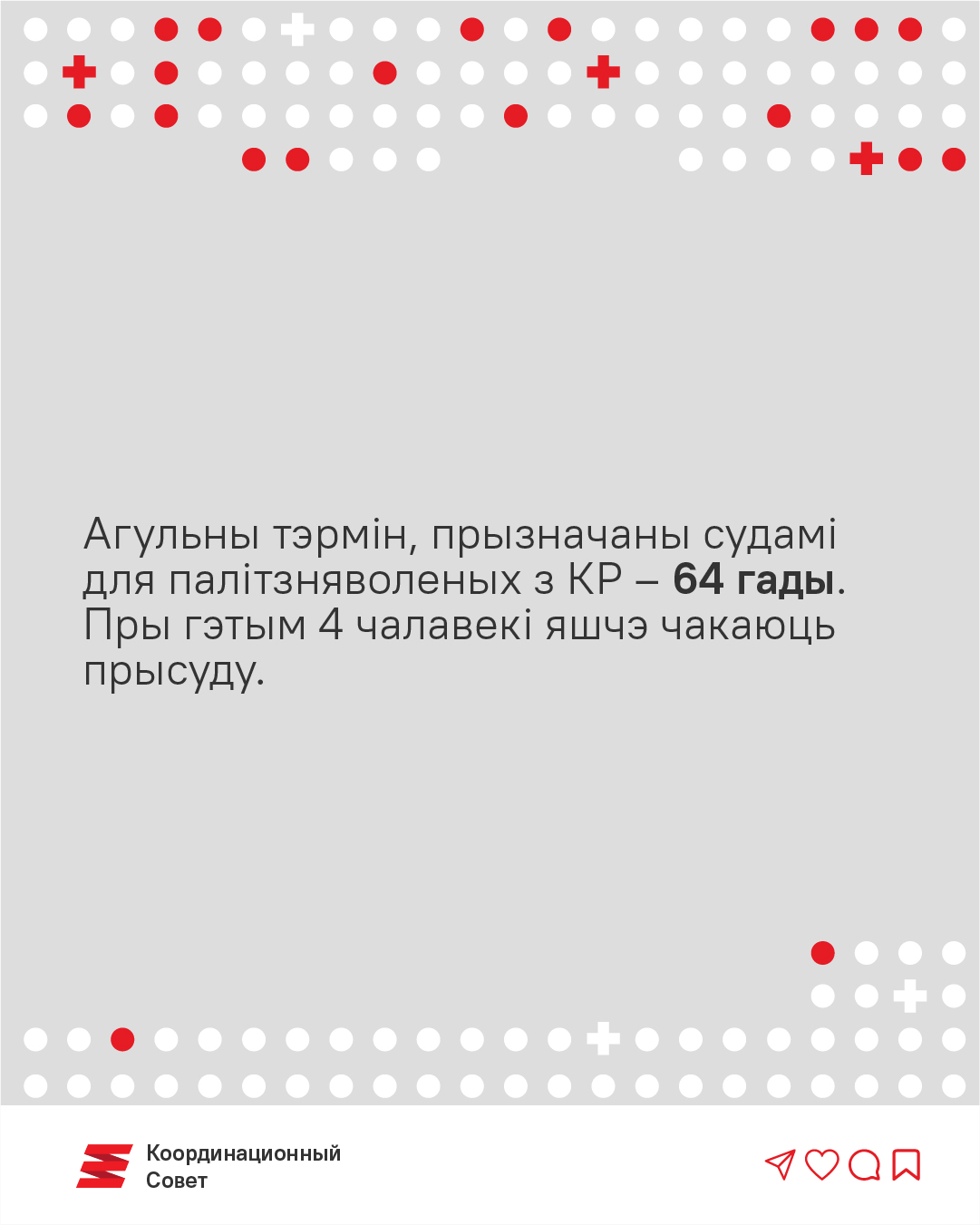 64 гады турмы. 6 фактаў пра палітзняволеных сяброў Каардынацыйнай рады1