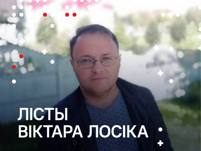 Сястра палітзняволенага Віктара Лосіка: «Ганаруся сваім братам. Ён і адтуль нас падбадзёрвае»0