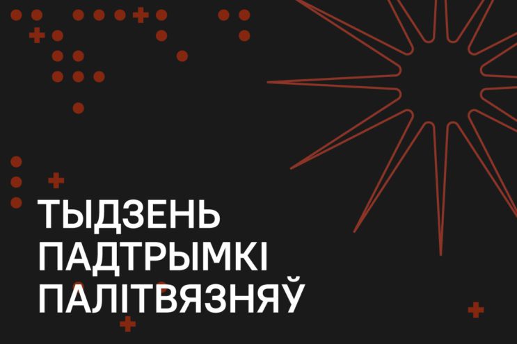 Рух Большасці запусціў Тыдзень падтрымкі палітвязняў. Далучайцеся да важнай справы!0